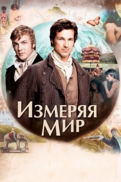 Измеряя мир (2012)