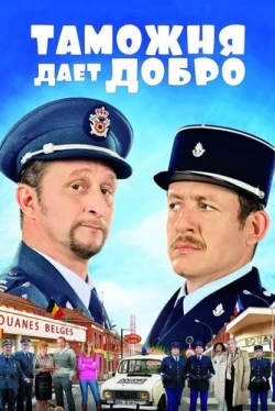 Таможня дает добро (2010)