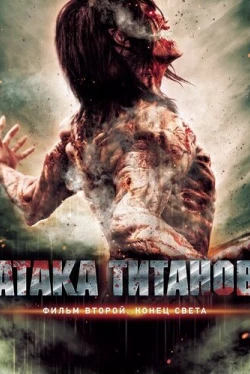 Атака титанов. Фильм второй: Конец света (2015)
