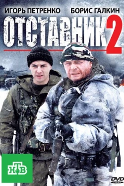 Отставник 2 (2010)