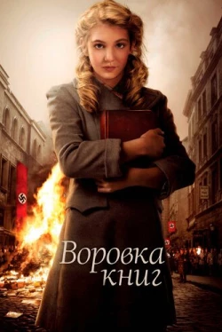 Воровка книг (2013)
