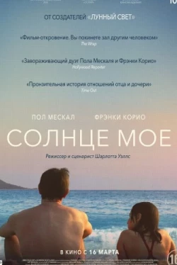 Солнце моё (2022)