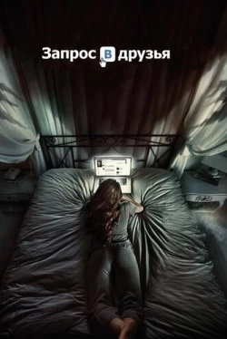 Запрос в друзья (2015)