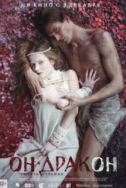 Он – дракон (2015)