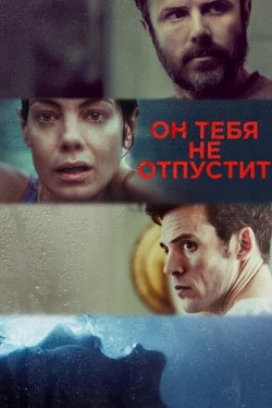 Он тебя не отпустит (2020)