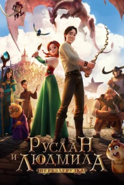 Руслан и Людмила: Перезагрузка (2018)