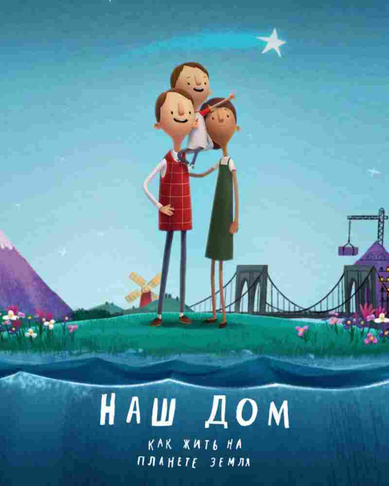 Наш дом: Как жить на планете Земля 2020