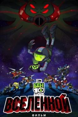 Бен 10 против Вселенной: Фильм (2020)