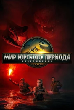 Мир Юрского периода: Возрождение (2025)