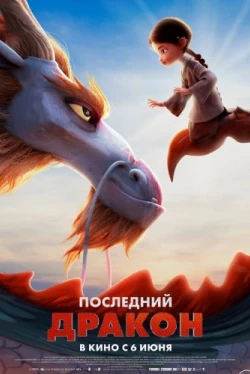 Последний дракон (2024)