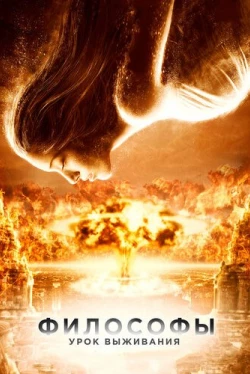 Философы: Урок выживания (2013)