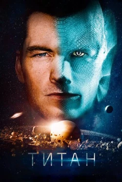 Титан (2018)