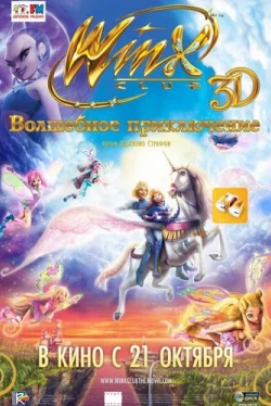 Winx Club: Волшебное приключение (2010)