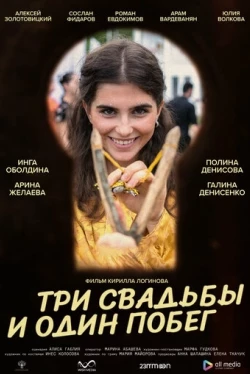 Три свадьбы и один побег (2025)