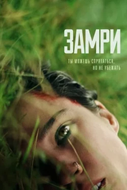 Замри (2024)