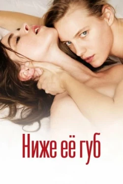 Ниже её губ (2016)