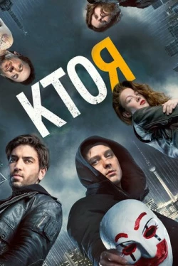 Кто я (2014)