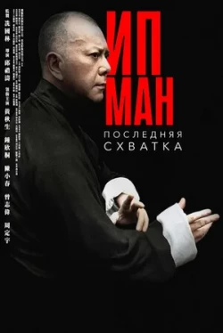 Ип Ман: Последняя схватка (2013)