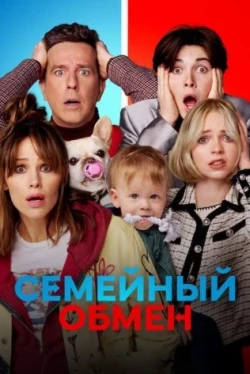 Семейный обмен (2023)