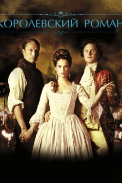 Королевский роман (2012)