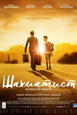 Шахматист (2019)
