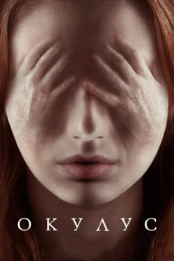 Окулус (2013)