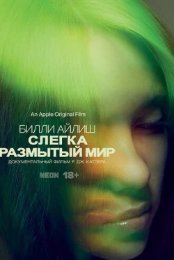 Билли Айлиш: Слегка размытый мир (2021)
