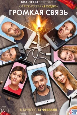 Громкая связь (2019)