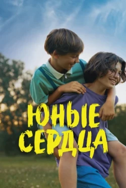 Юные сердца (2024)
