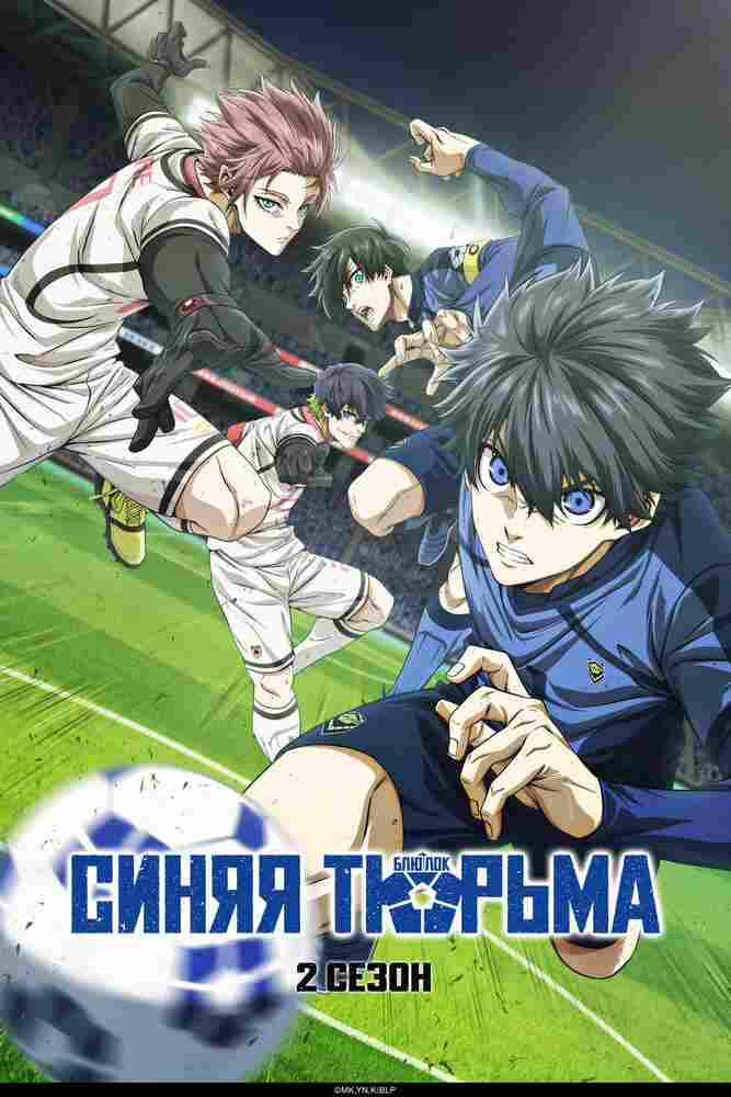 Синяя тюрьма: Блю Лок 2022