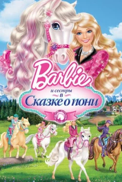 Barbie и ее сестры в Сказке о пони (2013)