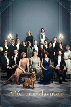 Аббатство Даунтон (2019)