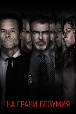 На грани безумия (2018)