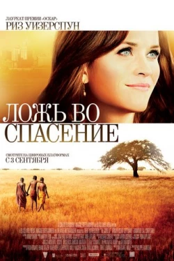 Ложь во спасение (2014)