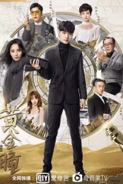 Золотые глаза (2019)