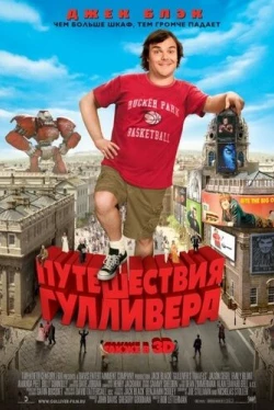 Путешествия Гулливера (2010)