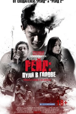 Рейд: Пуля в голове (2016)