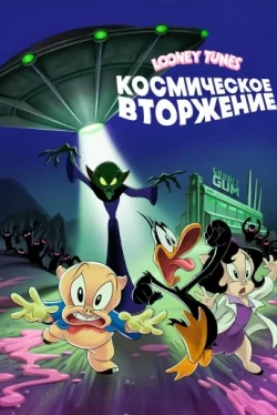 Looney Tunes: Космическое вторжение (2024)