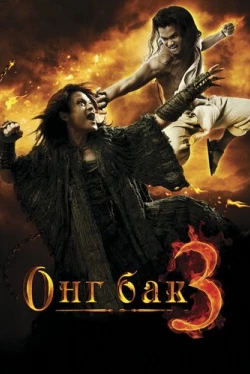Онг Бак 3 (2010)