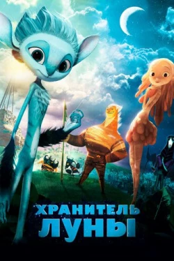 Хранитель Луны (2014)