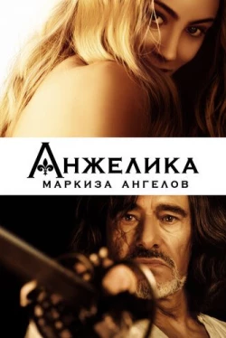 Анжелика, маркиза ангелов (2013)