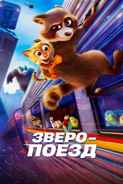 Зверопоезд (2025)