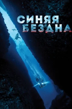 Синяя бездна (2017)