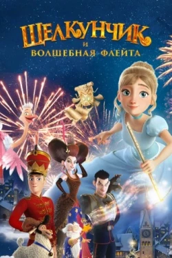 Щелкунчик и волшебная флейта (2022)
