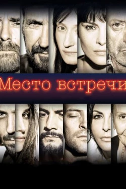 Место встречи (2017)