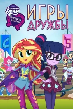 Мой маленький пони: Девочки из Эквестрии – Игры дружбы (2015)