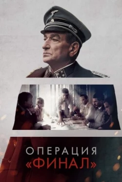 Операция «Финал» (2018)