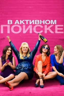 В активном поиске (2016)