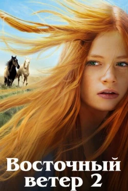 Восточный ветер 2 (2015)