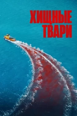 Хищные твари (2025)